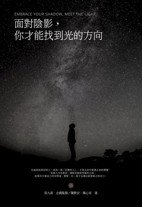 面對陰影，你才能找到光的方向(Kobo/電子書)