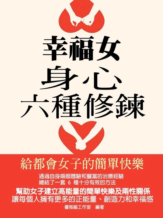  幸福女身心六種修鍊：給都會女子的簡單快樂(Kobo/電子書)