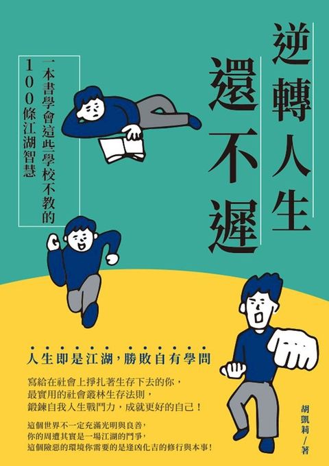 逆轉人生還不遲：一本書學會這些學校不教的100條江湖智慧(Kobo/電子書)