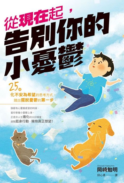 從現在起，告別你的小憂鬱(Kobo/電子書)