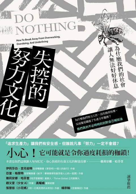 失控的努力文化：為什麼我們的社會讓人無法好好休息(Kobo/電子書)