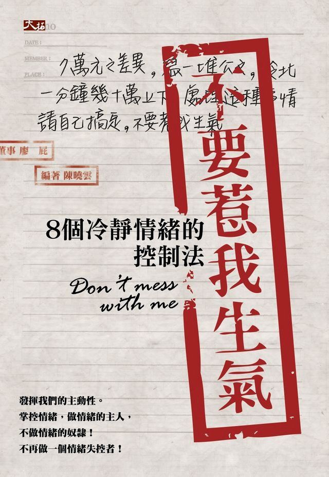  不要惹我生氣：8個冷靜情緒的控制法(Kobo/電子書)