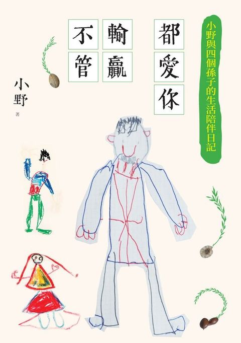 不管輸贏都愛你：小野與四個孫子的生活陪伴日記(Kobo/電子書)