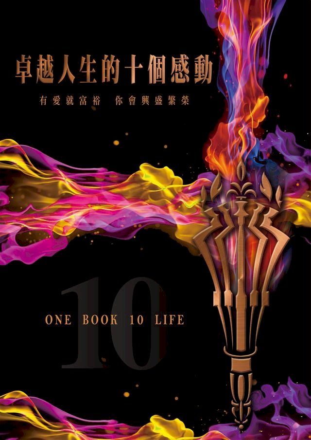  卓越人生的十個感動——10位人生導航教練X影響人生至深的100句名言(Kobo/電子書)