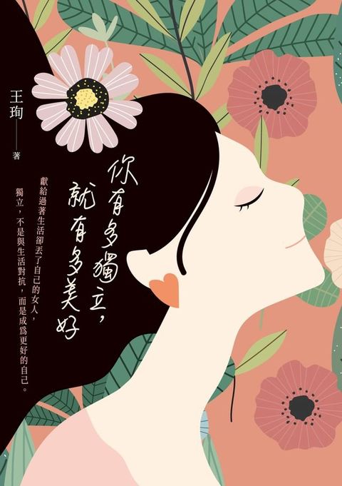 你有多獨立，就有多美好(Kobo/電子書)