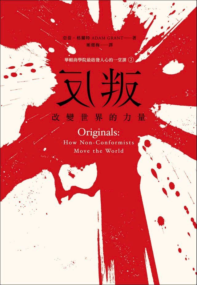  反叛，改變世界的力量：華頓商學院最啟發人心的一堂課2(Kobo/電子書)