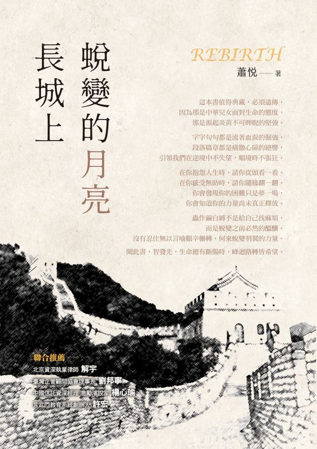  長城上蛻變的月亮(Kobo/電子書)