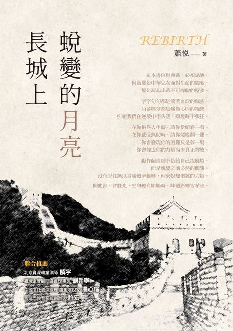 長城上蛻變的月亮(Kobo/電子書)