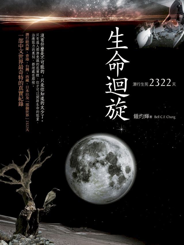  生命迴旋：潛行生死2322天（新版）(Kobo/電子書)