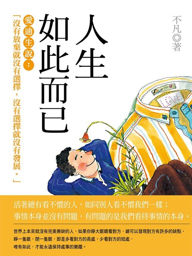  人生如此而已(Kobo/電子書)