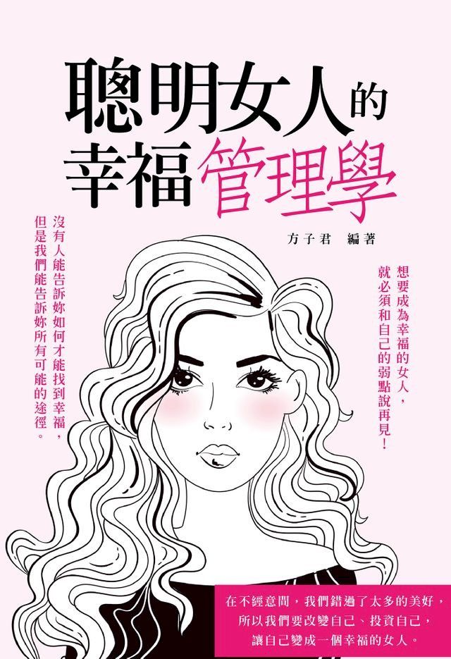  聰明女人的幸福管理學(Kobo/電子書)