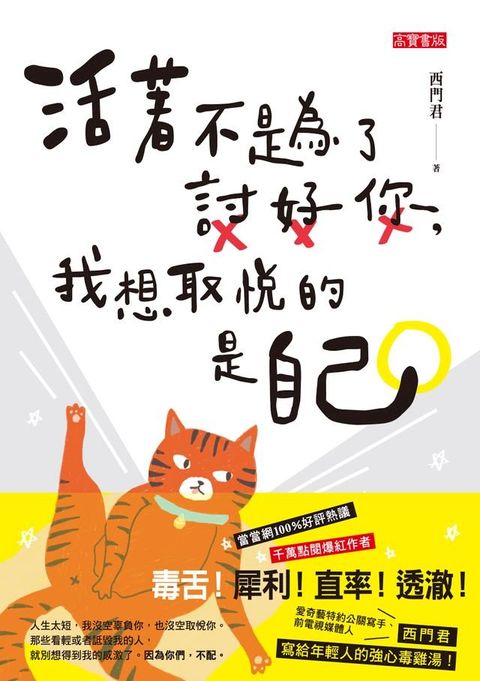 活著不是為了討好你，我想取悅的是自己(Kobo/電子書)