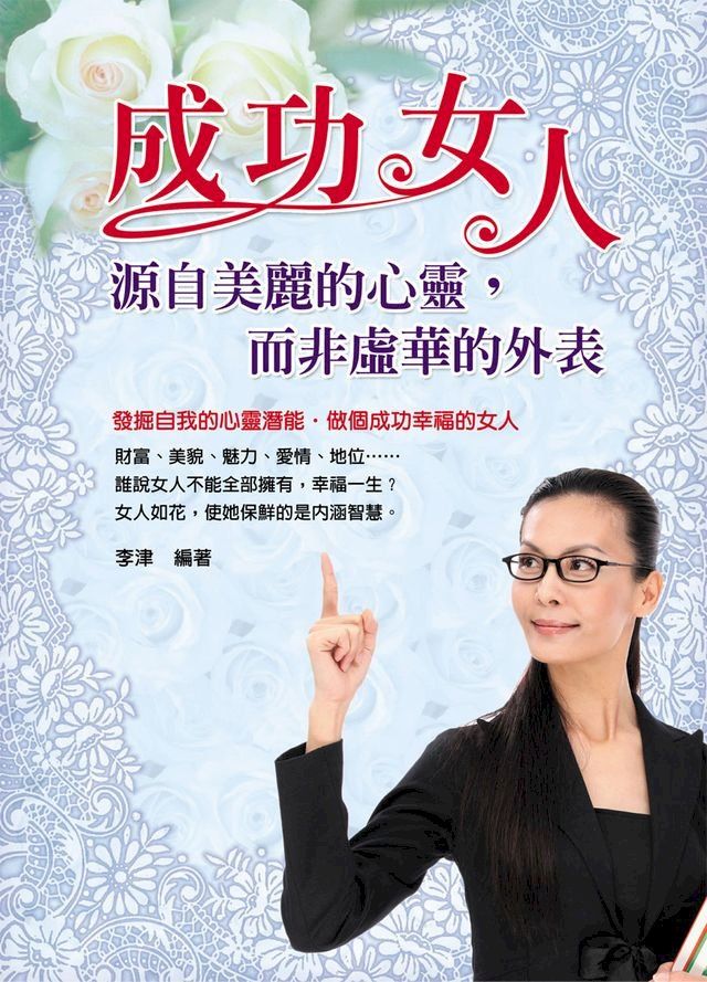  成功女人 : 源自美麗的心靈,而非虛華的外表(Kobo/電子書)