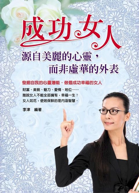 成功女人 : 源自美麗的心靈,而非虛華的外表(Kobo/電子書)