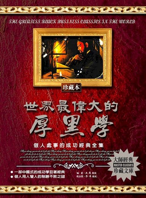 世界最偉大的厚黑學(Kobo/電子書)