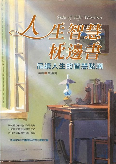 人生智慧枕邊書：品讀人生的智慧點滴(Kobo/電子書)