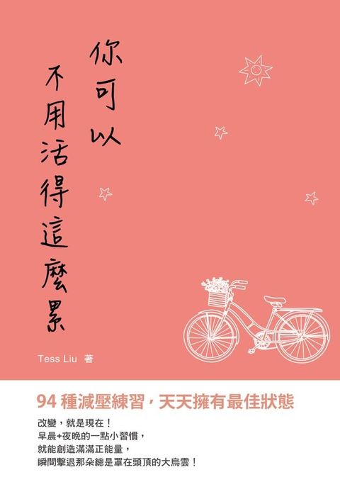 你可以不用活得這麼累──94種減壓練習,天天擁有最佳狀態(Kobo/電子書)