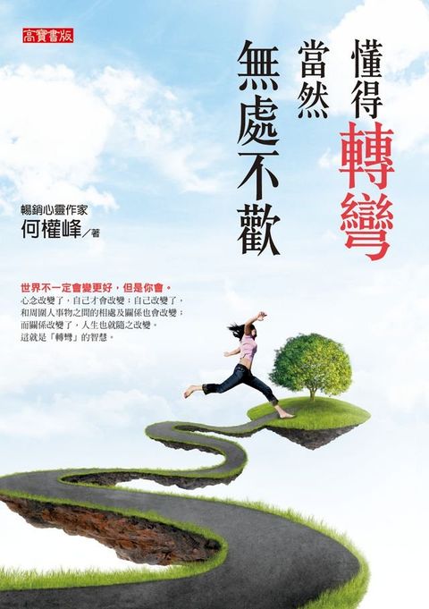 懂得轉彎，當然無處不歡