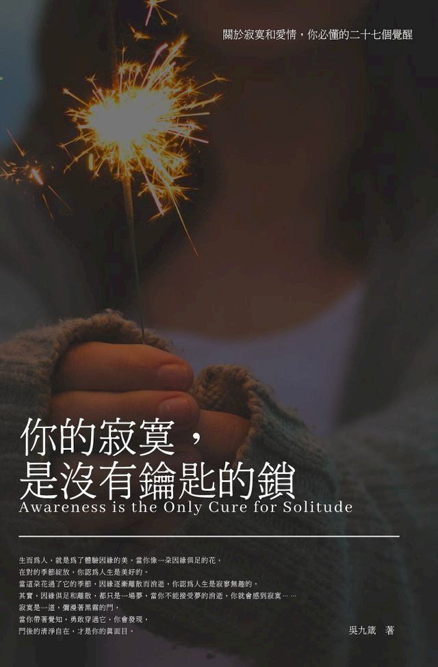  你的寂寞，是沒有鑰匙的鎖(Kobo/電子書)