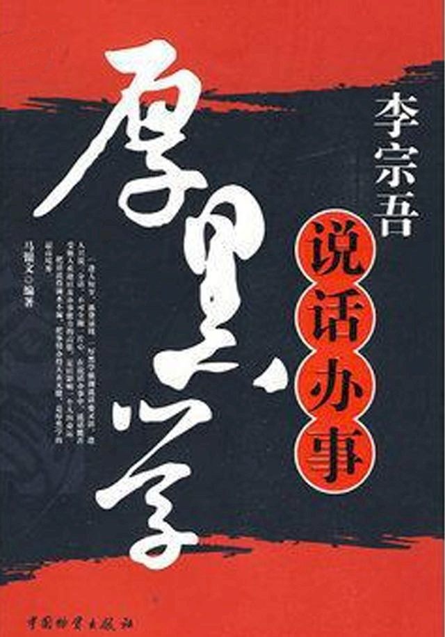  李宗吾说话办事厚黑学(Kobo/電子書)