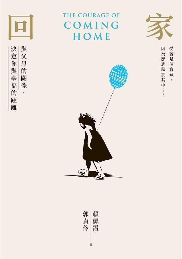  回家：與父母的關係，決定你與幸福的距離(Kobo/電子書)