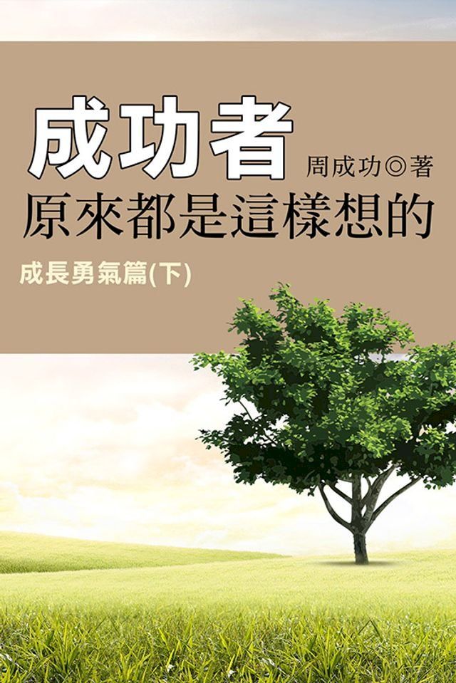  成功者原來都是這樣想的 成長勇氣篇（下）(Kobo/電子書)