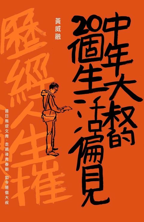 中年大叔的20個生活偏見(Kobo/電子書)