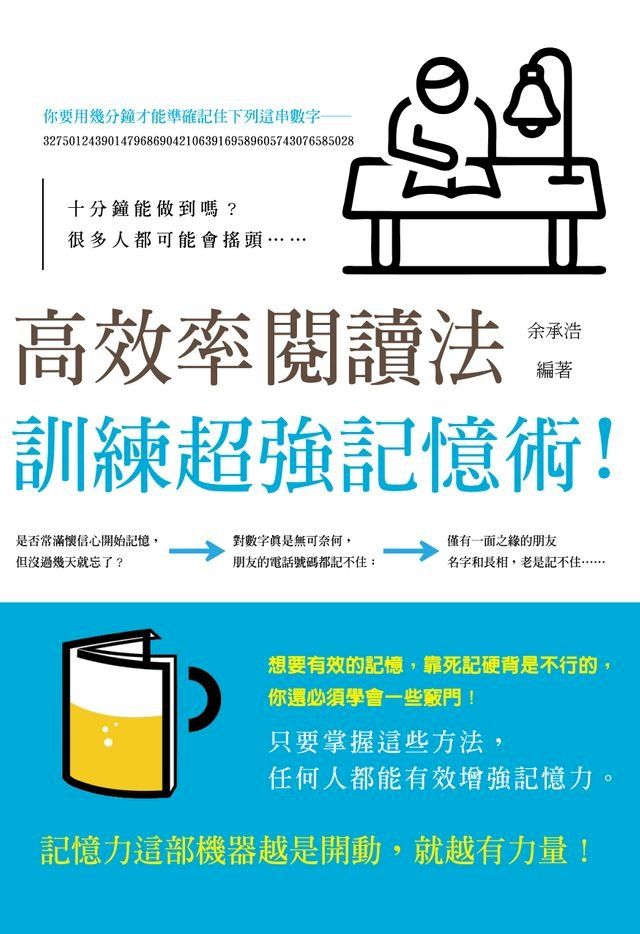  高效率閱讀法：訓練超強記憶術!(Kobo/電子書)