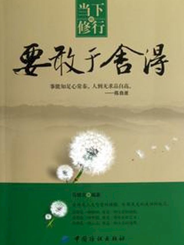  当下修行要敢于舍得(Kobo/電子書)