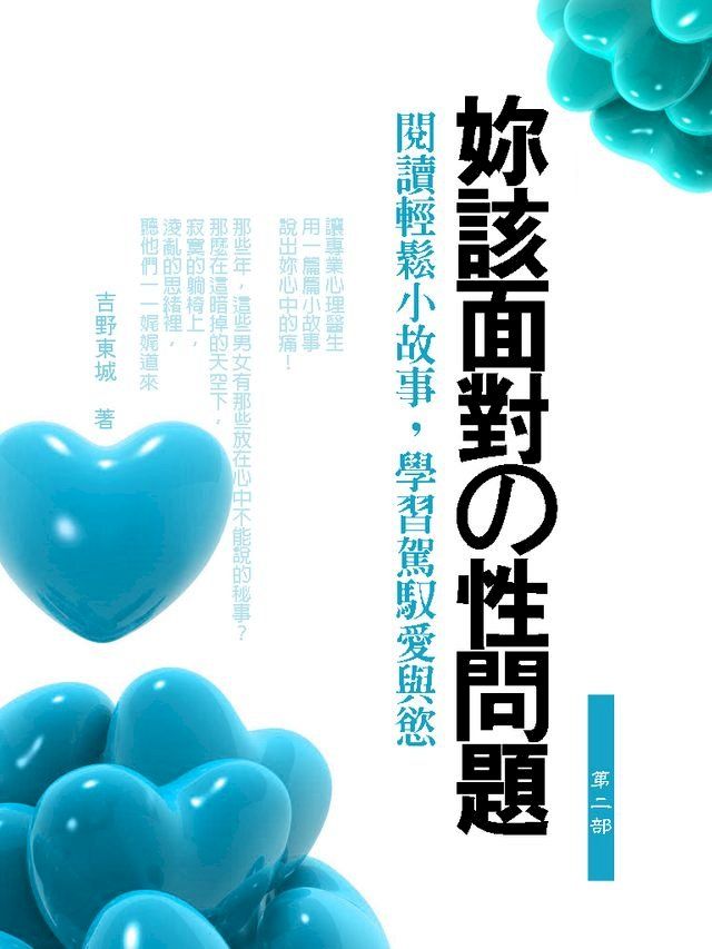  你該面對的性問題 第二部(Kobo/電子書)