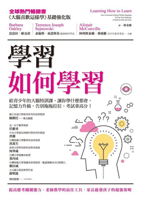 學習如何學習：給青少年的大腦特訓課，讓你學什麼都會、記憶力升級、告別拖拖拉拉，考試拿高分！(Kobo/電子書)