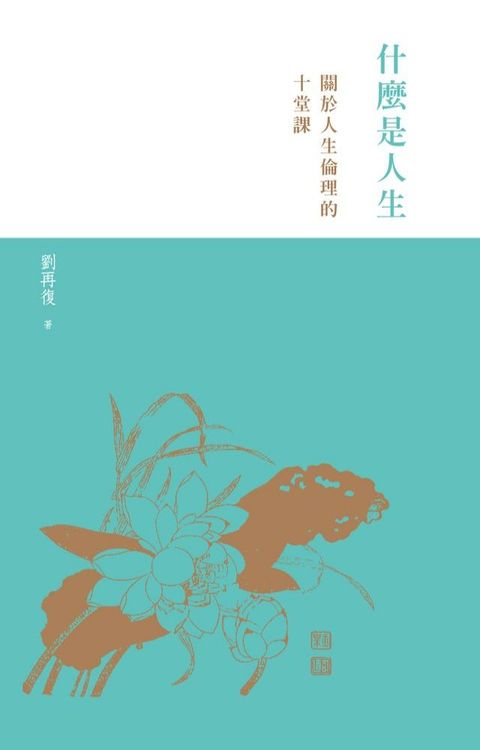 什麼是人生：關於人生倫理的十堂課(Kobo/電子書)