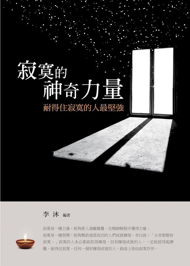  寂寞的神奇力量——耐得住寂寞的人最堅強(Kobo/電子書)