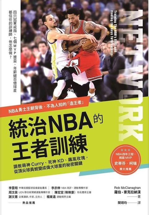 統治NBA的王者訓練(Kobo/電子書)