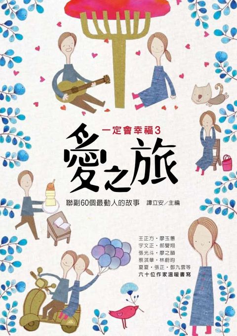 愛之旅：（一定會幸福3）聯副60個最動人的故事(Kobo/電子書)