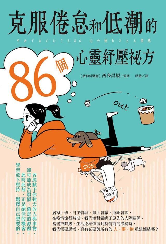  克服倦怠和低潮的86個心靈紓壓祕方(Kobo/電子書)