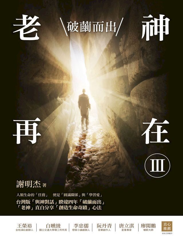  老神再在Ⅲ：破繭而出(Kobo/電子書)