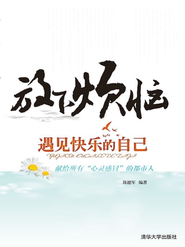  放下烦恼，遇见快乐的自己(Kobo/電子書)