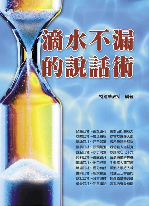 滴水不漏的說話術(Kobo/電子書)