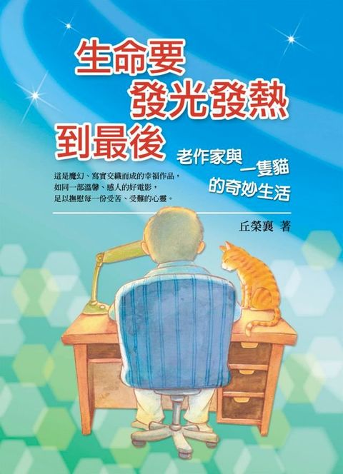 生命要發光發熱到最後(Kobo/電子書)