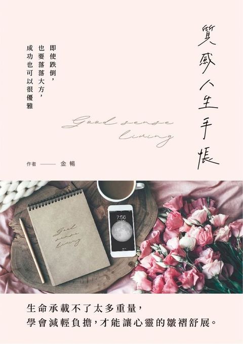 質感人生手帳 即使跌倒，也要落落大方，成功也可以很優雅(Kobo/電子書)