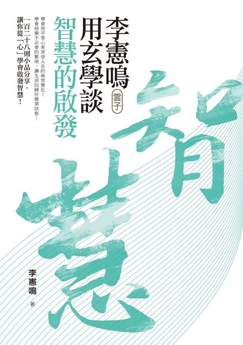 李憲鳴（雲子）用玄學談智慧的啟發(Kobo/電子書)