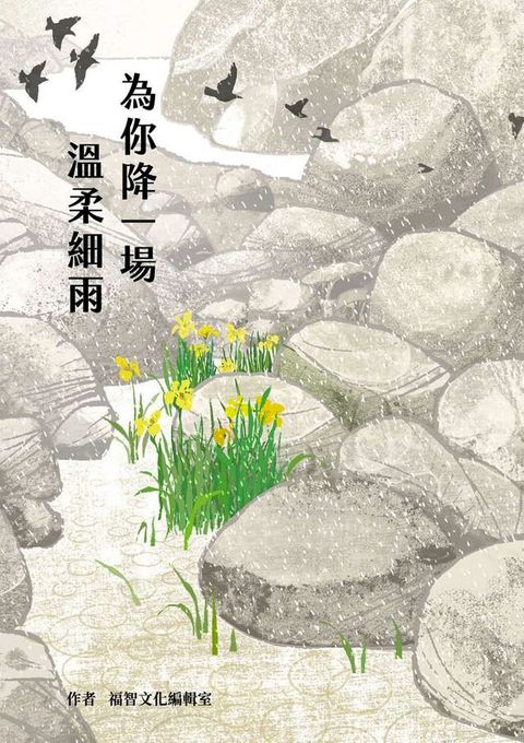 為你降一場溫柔細雨(Kobo/電子書)