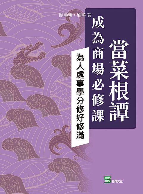 當菜根譚成為商場必修課：為人處事學分修好修滿(Kobo/電子書)