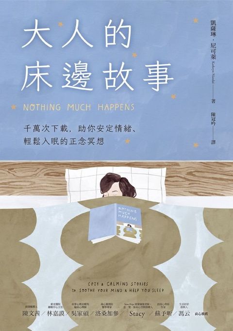 大人的床邊故事(Kobo/電子書)