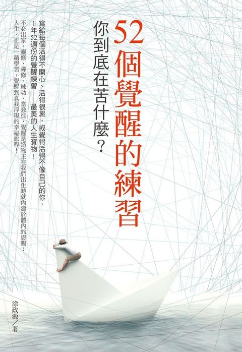 52個覺醒的練習(Kobo/電子書)