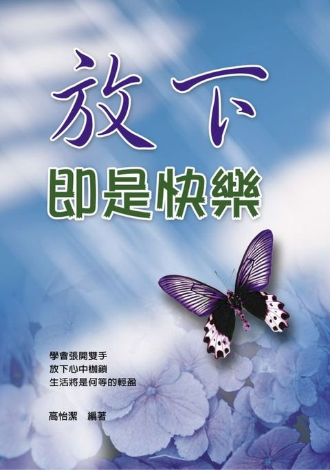 放下即是快樂(Kobo/電子書)