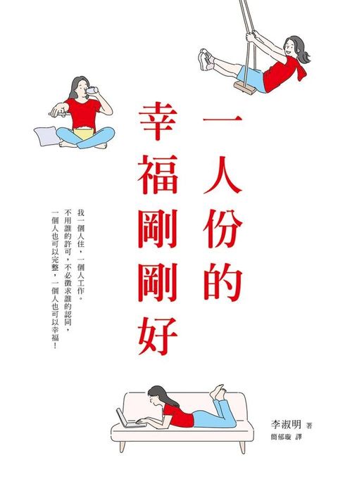 一人份的幸福剛剛好(Kobo/電子書)