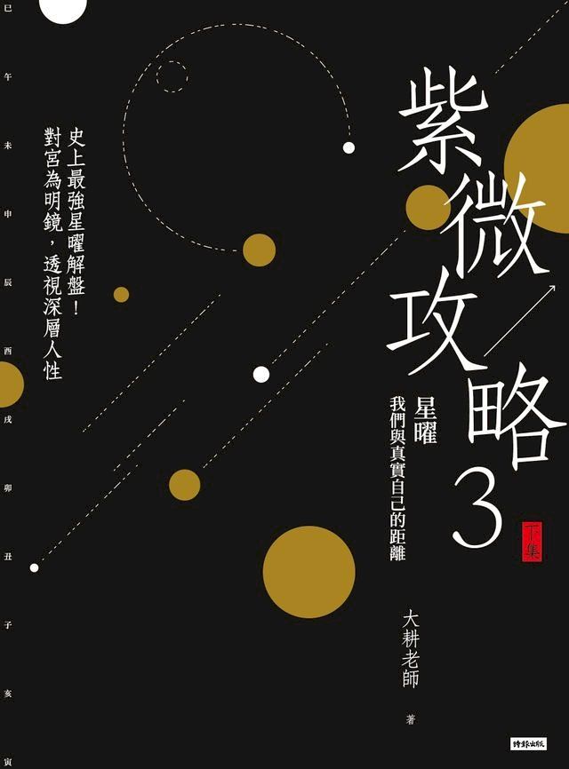  紫微攻略3星曜 我們與真實自己的距離：史上最強星曜解盤！對宮為明鏡，透視深層人性（下集）(Kobo/電子書)