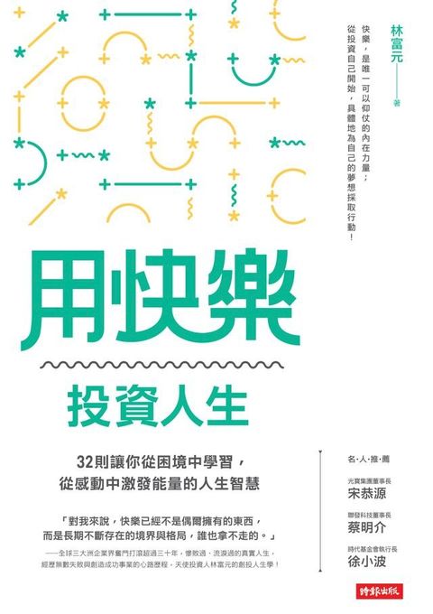 用快樂投資人生：32則讓你從困境中學習，從感動中激發能量的人生智慧(Kobo/電子書)